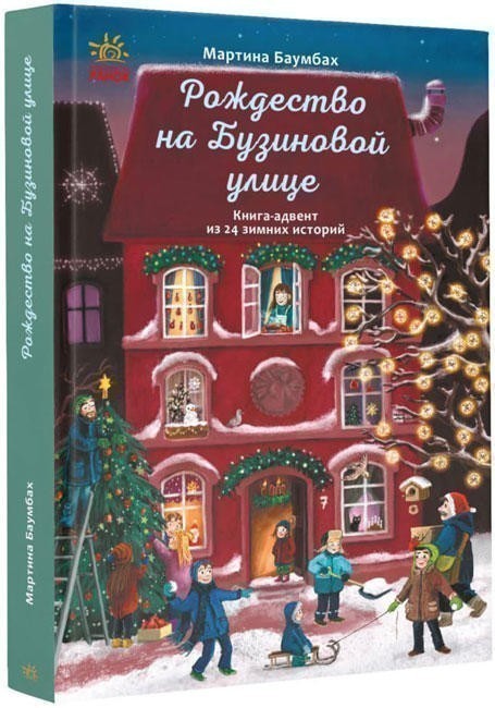 Книга «Рождество на Бузиновой улице» Мартіна Баумбах ⚡️Ціна: 280.00 арт ...