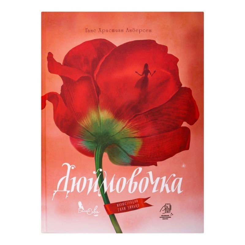 Книга "Дюймовочка" арт: 464890, автор Ганс Кристіан Андерсен - купити у ...