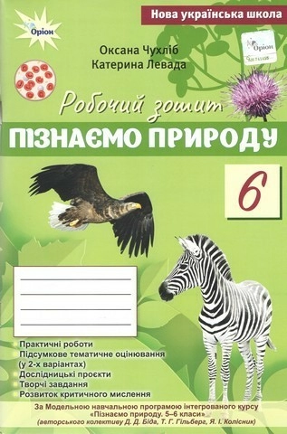 Пізнаємо Природу, 6 клас, Робочий зошит+темат. оцінювання