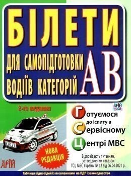 БІЛЕТИ. Для самопідготовки водіїв категорій АВ