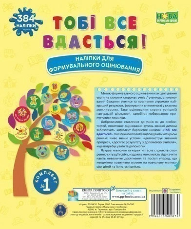 Тобі все вдасться! Комплект №1. Наліпки для формувального оцінювання