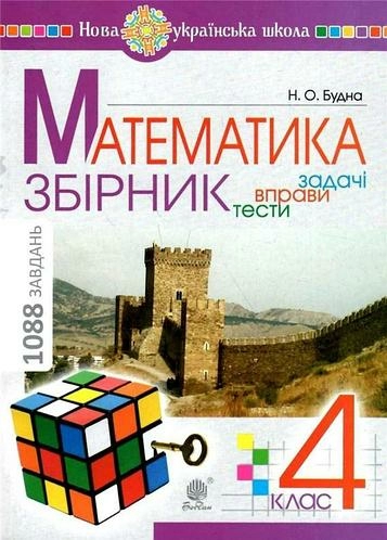 Математика 4 к. Збірник. Задачі, вправи, тести. НУШ