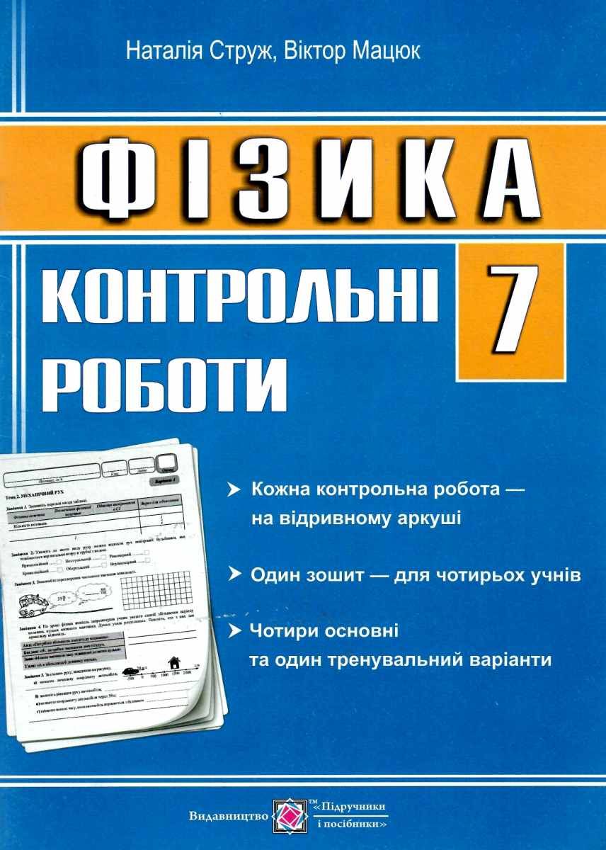 Купить «Фізика 7 кл. Контрольні роботи» ⚡️Цена: 30.00 арт: 459108 в  ⭐️Книголенд - ISBN: 9789660728370