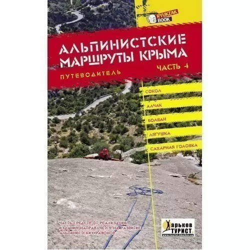 Путеводитель: Альпинистские маршруты Крыма (часть 4)