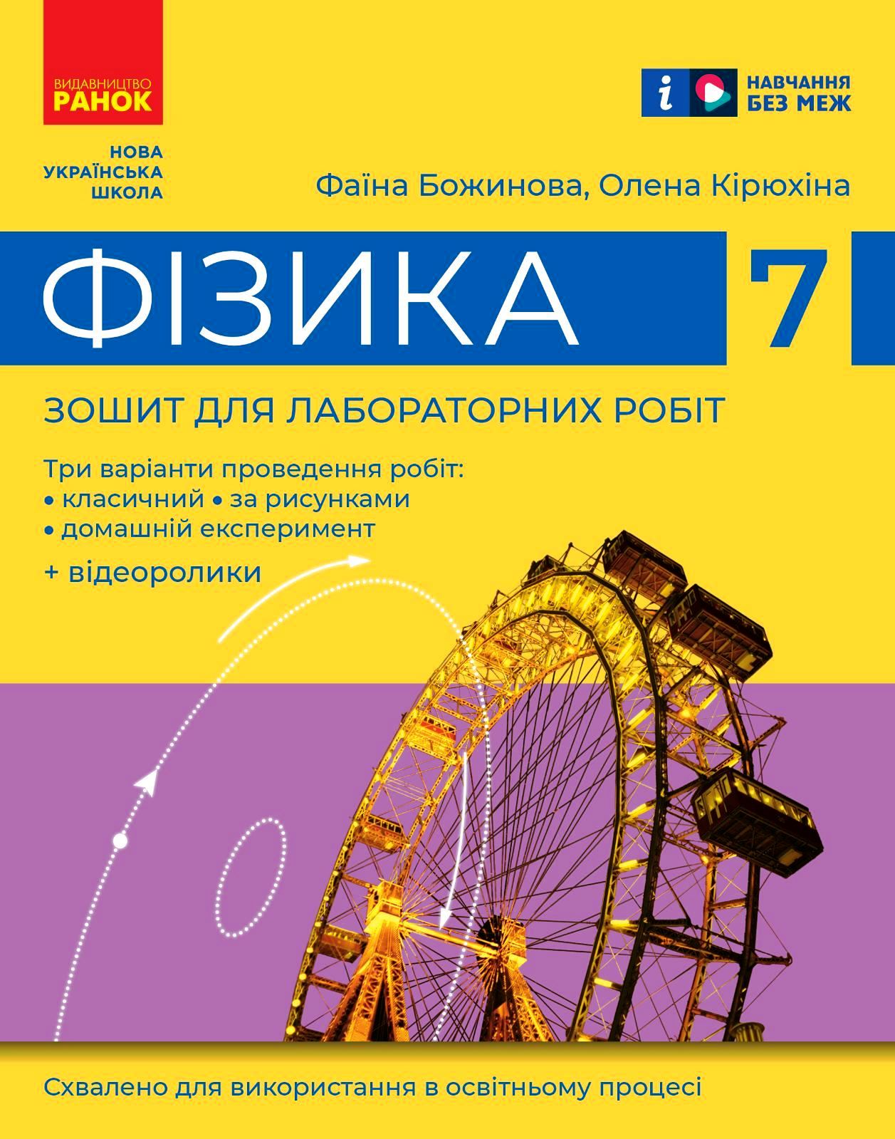 Купити «Фізика. 7 клас. Зошит для лабораторних робіт (2024)» Божинова Ф ...