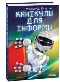 Канiкули для Iнформи