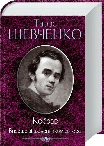 Кобзар. Вперше із щоденником автора