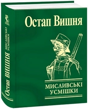 Мисливськi усмiшки (миніатюра)