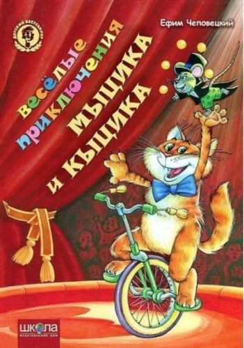 Веселые приключения Мыцика и Кыцика (мінімальний брак)