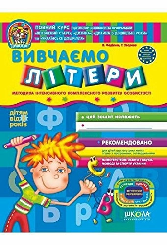 Дивосвіт. Вивчаємо літери (від 5 років) (мінімальний брак)