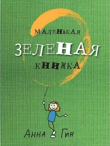 Маленькая зеленая книжка