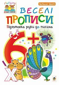 Веселі прописи : підготовка руки до письма : 6+