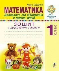 Математика 1 кл. Додавання та віднімання в межах сотні. Зошит з друк. основою. НУШ