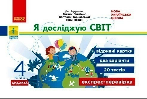 НУШ Я досліджую світ 4 клас Експрес - перевірка до підручника Гільберг