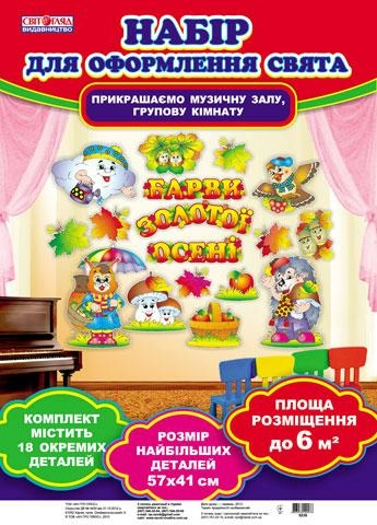 Набір для оформлення свята "Барви золотої осені"