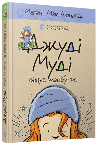 Джуді Муді віщує майбутнє. Книжка 4