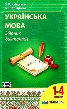 Українська мова 1-4 кл. Збірник диктантів                                                           