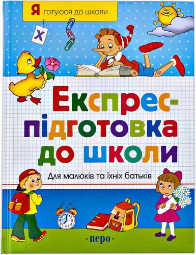 Експрес підготовка до школи (Я готуюся до школи)