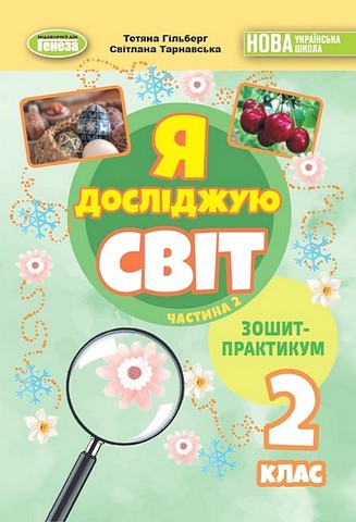 Я досліджую світ, 2 клас Зошит-практикум 2ч. (2025) НУШ_2