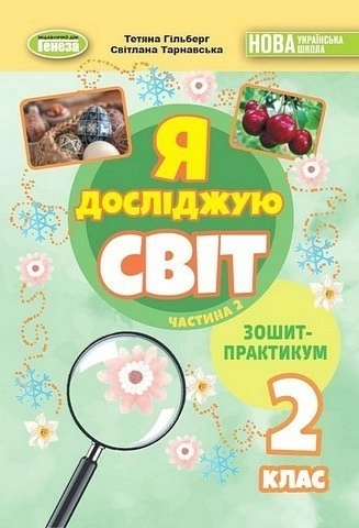 Я досліджую світ, 2 клас Зошит-практикум 2ч. (2025) НУШ_2