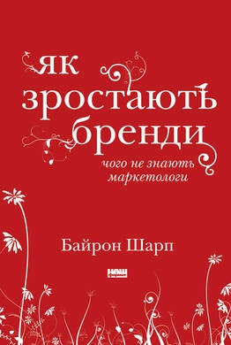 Як зростають бренди. Чого не знають маркетологи