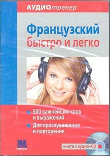 Французский быстро и легко CD