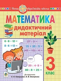 Математика 3 кл. Дидактичний матеріал до підр. Скворцової (НУШ)