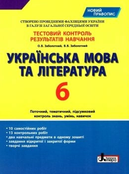 Тестовий контроль результатів навчання Українська мова та література 6 кл НОВИЙ ПРАВОПИС