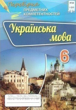 Українська мова. Перевірка предметних компетентностей. 6 клас. Авраменко О.М