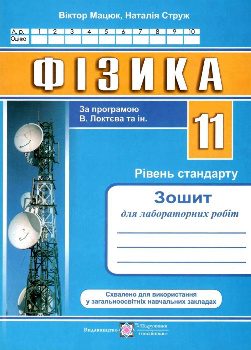 Купити «Фізика 11 кл. Зошит для лаб. робіт. рівень стандарту за прогр.  Локтєва» ⚡️Ціна: 45.00 арт: 458804 в ⭐️Книголенд - ISBN: 9789660734982