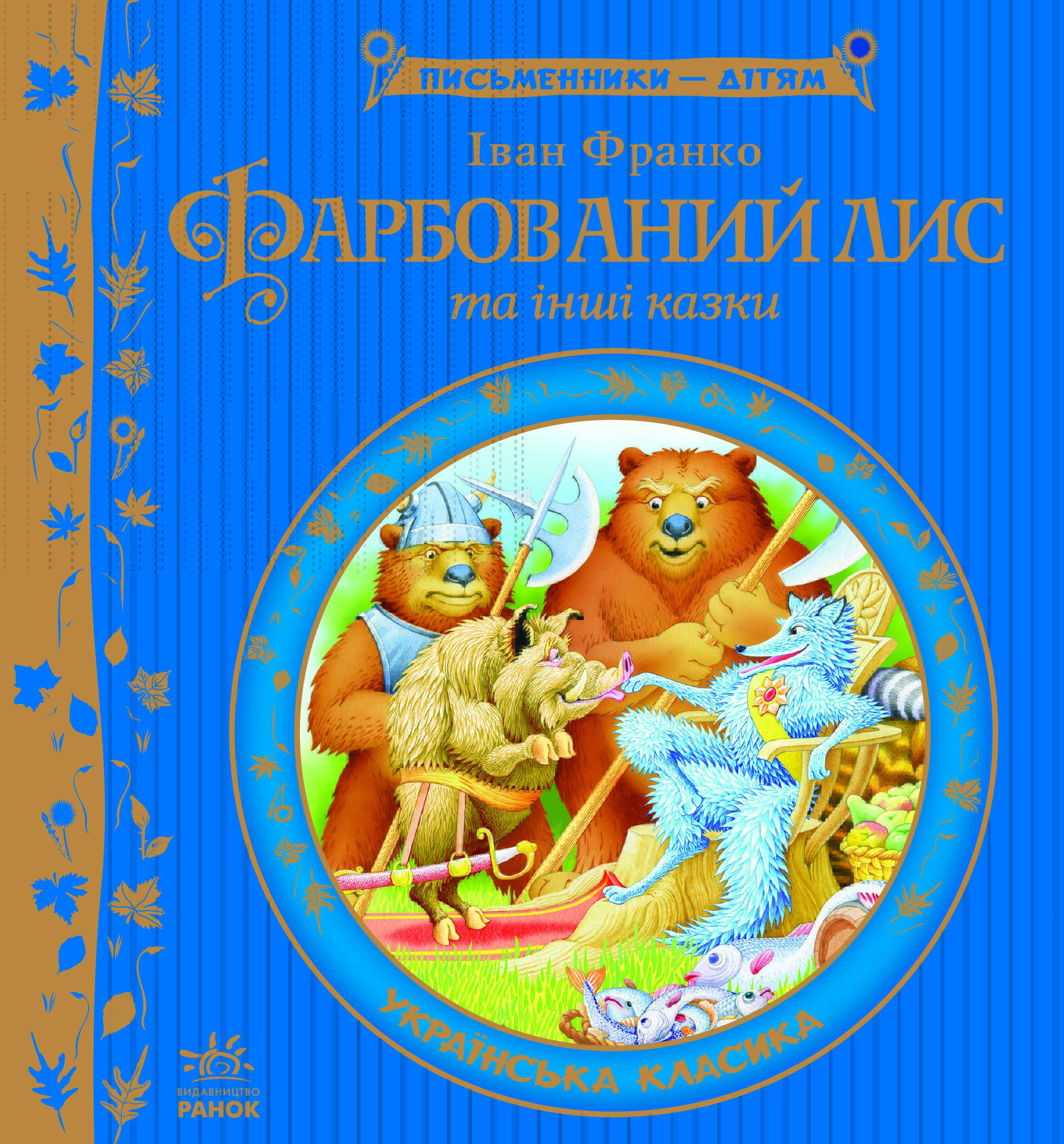 Книга «Фарбований лис» Іван Франко ⚡️Ціна: 250.00 арт: 237245 купити в ...