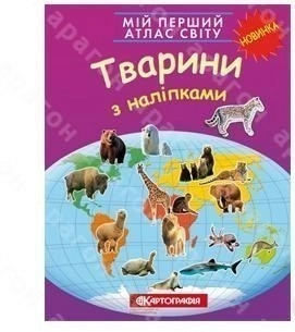 Мій перший атлас світу з наліпками. Тварини