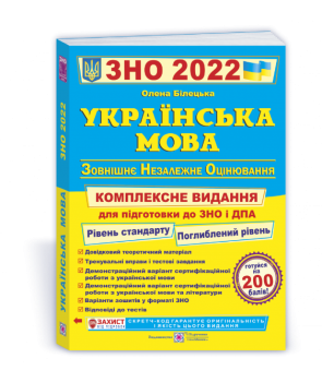 ЗНО 2022 Українська мова. Комплексне видання для підготовки до ЗНО та ДПА ПіП