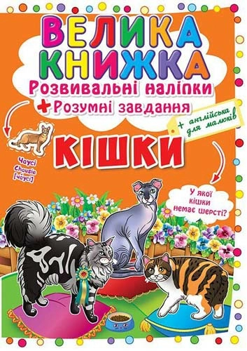 Велика книжка. Розвивальні наліпки. Розумнi завдання. Кішки