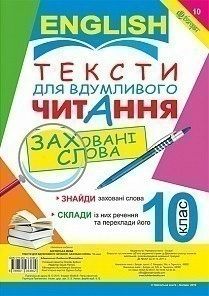 Англійська мова 10 кл. Тексти для вдумливого читання : заховані слова