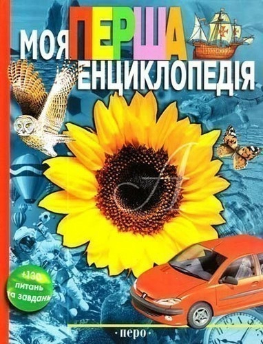 Моя перша енциклопедія