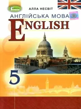 Англійська мова, 5 кл., Підручник (5-й рік навч.)