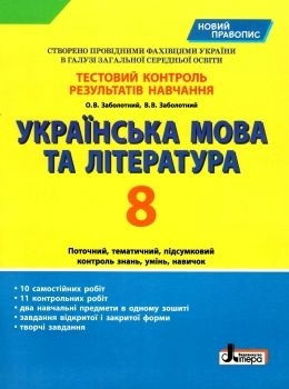 Тестовий контроль результатів навчання Українська мова та література 8 кл НОВИЙ ПРАВОПИС