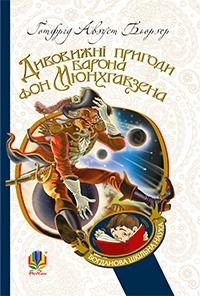 Дивовижні пригоди барона фон Мюнхгавзена, розказані ним самим