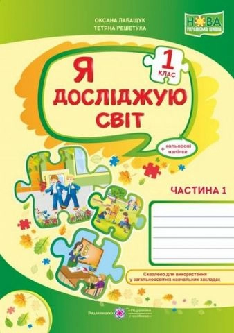 Я досліджую світ. Робочий зошит. 1 кл. Част. 1. За програмою Шияна Р.