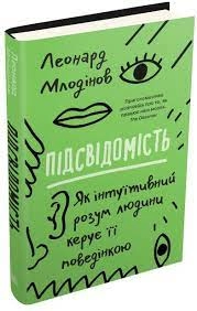 Підсвідомість. Як інтуїтивний розум людини керує її поведінкою