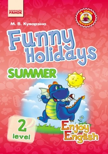 Англійська мова Enjoy English Funny Holidays Summer Level 2