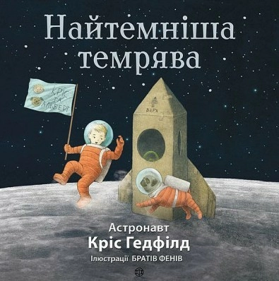 Найтемніша темрява