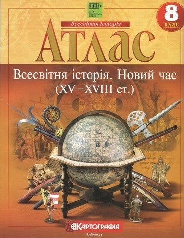 Атлас : Всесвітня Історія 8 кл НУШ  (Картографія) 2025