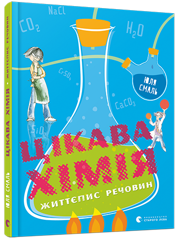 Цікава хімія. Життєпис речовин 