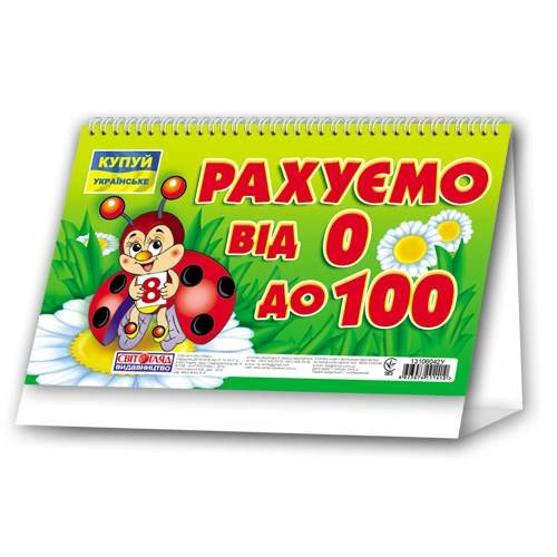 Рахуємо від 0 до 100