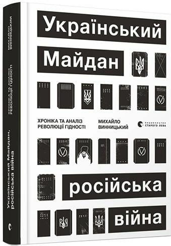 Український Майдан, російська війна