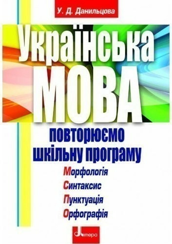 УКРАЇНСЬКА МОВА повт.шкільну програму