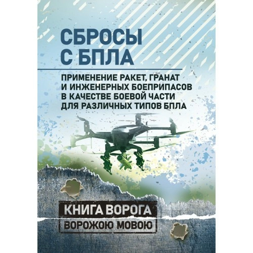 Сбросы с БПЛА. Применение ракет, гранат и инженерных боеприпасов