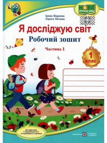 Я досліджую світ. Робочий зошит. 1 кл. Част. 1 до підр. Грущинської І.